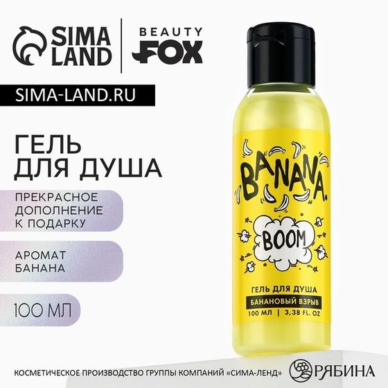 Гель для душа женский Banana BOOM, 100 мл, аромат банана, BEAUTY FOX