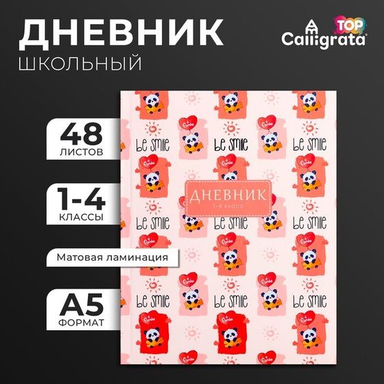 Дневник для 1-4 классов, &quot;Пандочки-милашки&quot;, интегральная (гибкая) обложка, матовая ламинация, выборочный лак, 48 листов