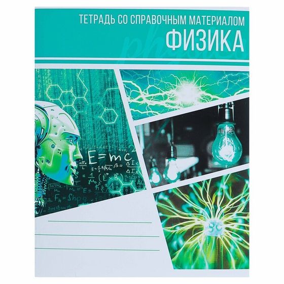 Тетрадь предметная Calligrata &quot;Коллаж&quot;, 48 листов в клетку Физика, со справочным материалом, обложка мелованный картон, блок офсет