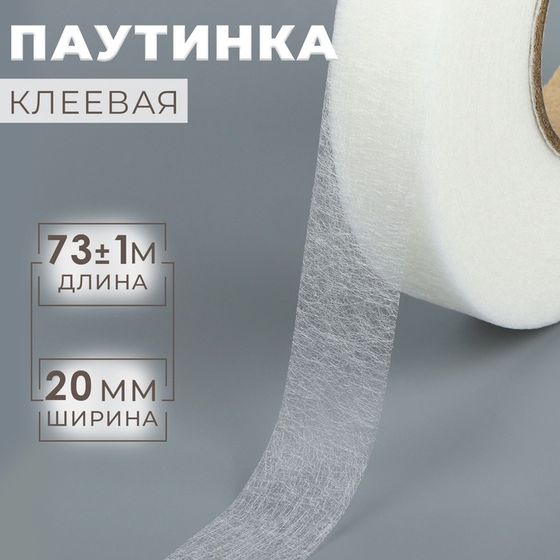 Паутинка клеевая, 2 см, 73 ± 1 м, цвет белый