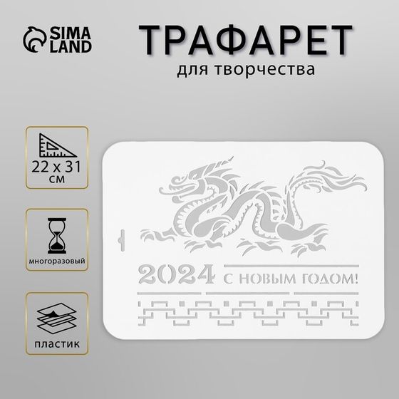 Пластиковый трафарет для творчества «2024 с новым годом», с надписью, шаблон, 22×31 см