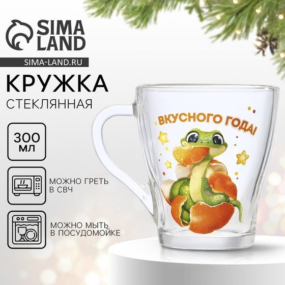 Кружка стеклянная новогодняя Дорого внимание «Вкусного года», 300 мл