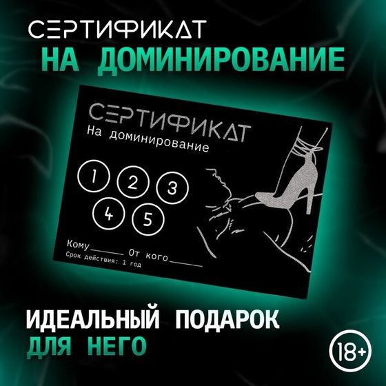 Сертификат «Доминирование «, 11.5×8 см, 18+