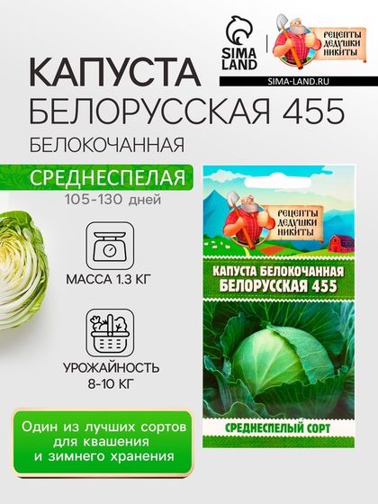 Семена Капуста белокочанная &quot;Белорусская 455&quot;, 0,3 г