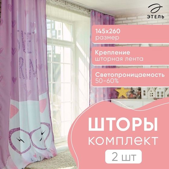 Комплект штор &quot;Этель&quot; Сладкие мечты 145*260 см-2 шт, 100% п/э, 140 г/м2