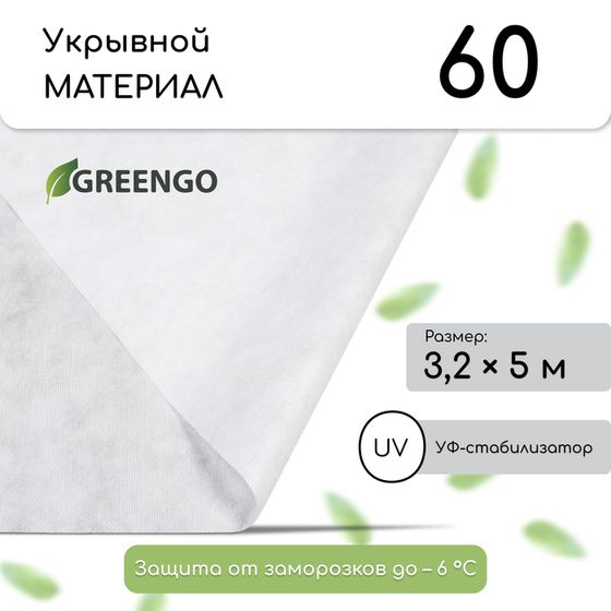 Материал укрывной, 5 × 3,2 м, плотность 60 г/м², спанбонд с УФ-стабилизатором, белый, Greengo, Эконом 20 %