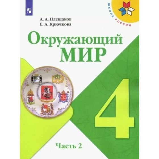 4 класс. Окружающий мир. Учебник. Часть 2. Плешаков А.А.