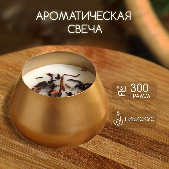 Ароматическая свеча в баночке 300 гр, hibiscus