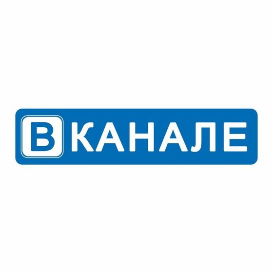 Наклейка на авто &quot;В канале&quot;, 200 х 50 мм