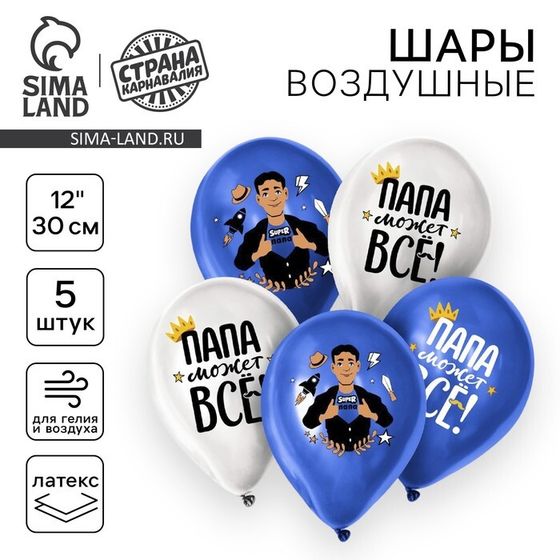 Воздушный шар латексный 12&quot; «Папа может всё», 5 шт.