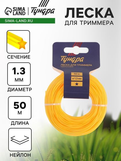 Леска для триммера ТУНДРА, сечение звезда, d=1.3 мм, 50 м, нейлон