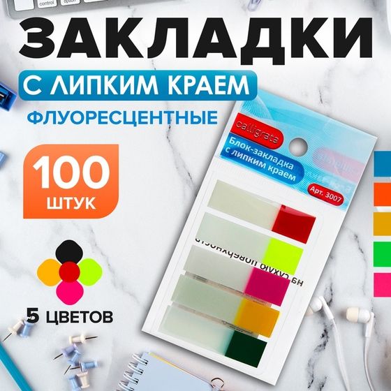 Блок-закладка с липким краем 25 x 44 мм, пластик, 5 цветов по 20 листов, флуоресцентный, в блистере, МИКС