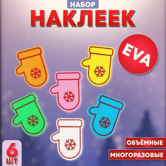 Набор наклеек из EVA «Варежки», 6 шт., цвет МИКС