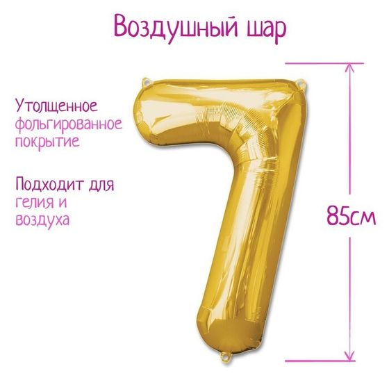 Шар фольгированный 40&quot;, цифра 7, цвет золотой