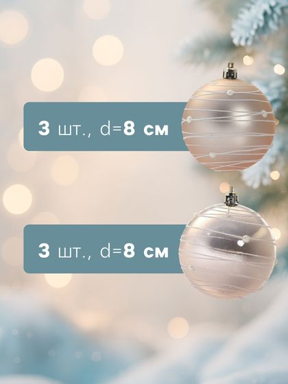 !09 Набор елочных шаров (набор 6 штук) "Жемчужный орион", d=8 см, цвет кремовый