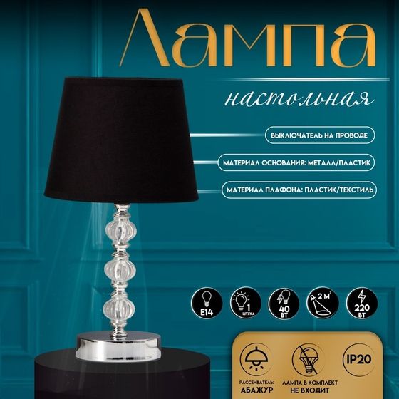 Настольная лампа с абажуром RISALUX «Реймо», Е14, 40 Вт, хром, 18×18×33.5 см