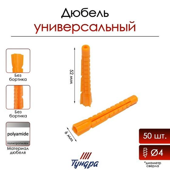 Дюбель ТУНДРА, универсальный, полипропиленовый, 6x52 мм, 50 шт