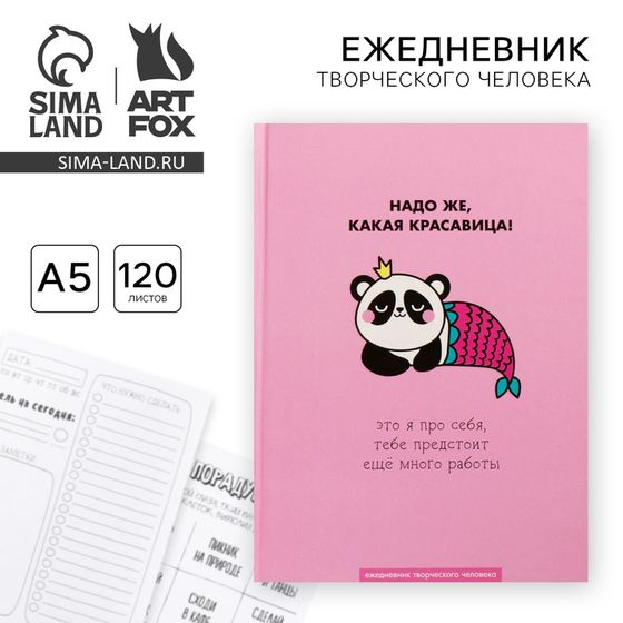 Ежедневник творческого человека с заданиями А5, 120 л. В твердой обложке «Какая красавица»