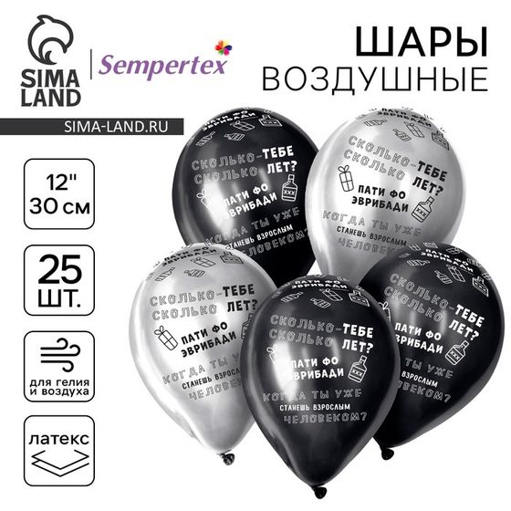 Воздушный шар латексный 12&quot; «Когда ты станешь взрослым», хром, 25 шт., МИКС