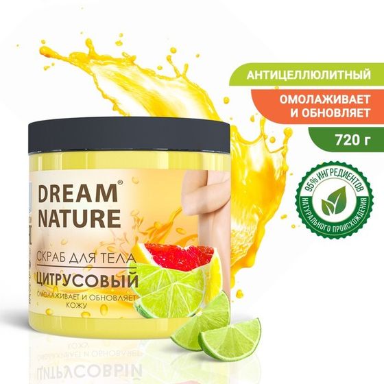 Скраб-пилинг для тела &quot;Dream Nature&quot;, Цитрусовый, 720 г.