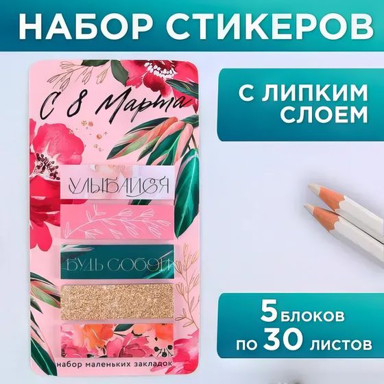 Стикеры-закладки, на подложке &quot;С 8 Марта&quot;, 5 шт, 30 л/шт