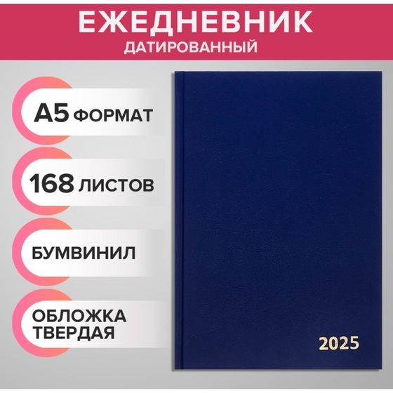 Ежедневник датированный 2025 года, А5, 168 листов, бумвинил, синий