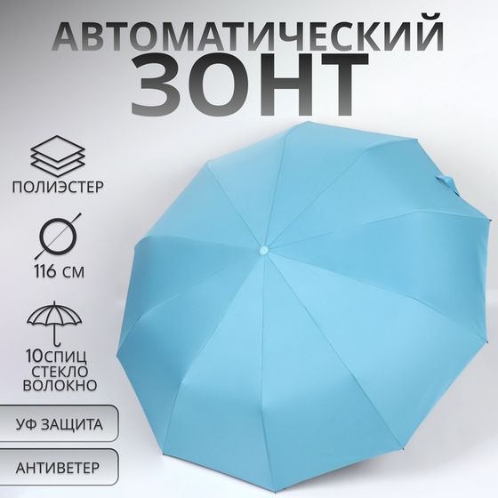 Зонт автоматический «Однотон», 3 сложения, 10 спиц, R=51/58 см, D = 102 см, голубой