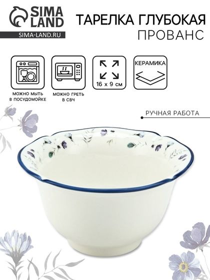 Тарелка глубокая керамическая Dolce Ceramo. «Прованс», 16 х 9 см