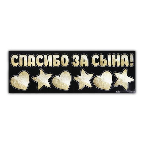 Наклейка на авто «Спасибо за сына», 90*30 см