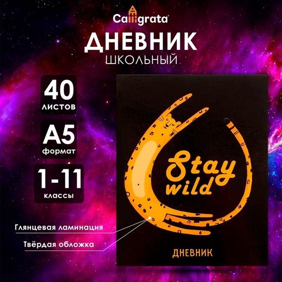 Дневник универсальный для 1-11 классов, &quot;Дикий леопард&quot;, твердая обложка 7БЦ, глянцевая ламинация, 40 листов