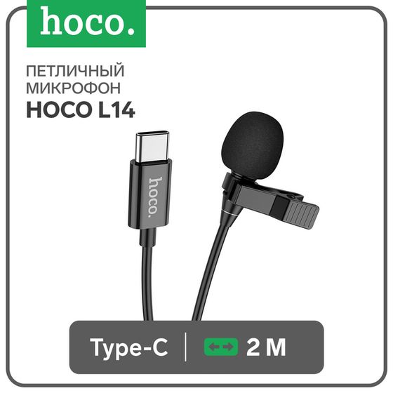 Петличный микрофон Hoco L14, Type-C, 2 м, чёрный