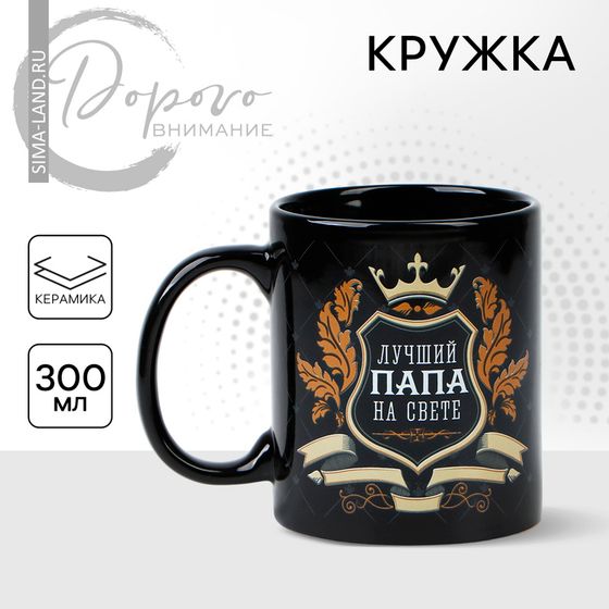 Кружка керамическая Дорого внимание «Лучший папа», 300 мл, чёрная