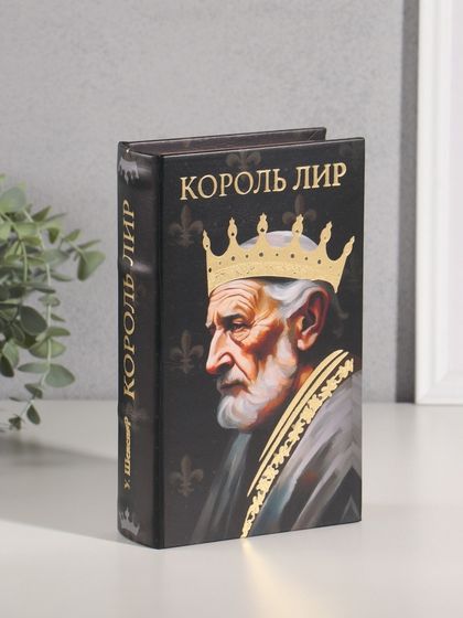 Шкатулка книга-сейф «Уильям Шекспир. Король Лир», дерево, искусственная кожа, тиснение, 21×13×5 см