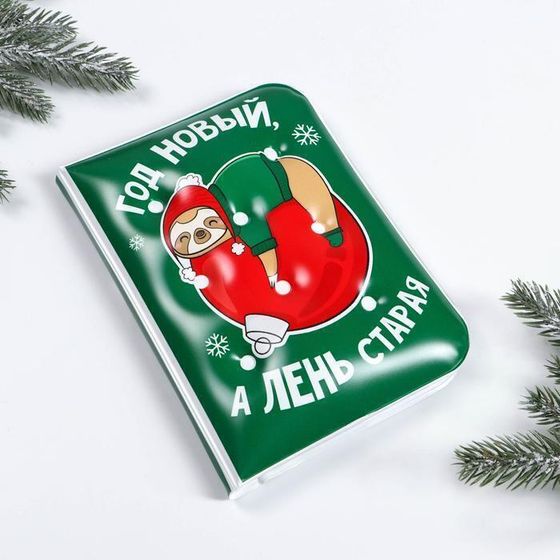 !09 Набор «Год новый, а лень старая»: блокнот, маска для сна