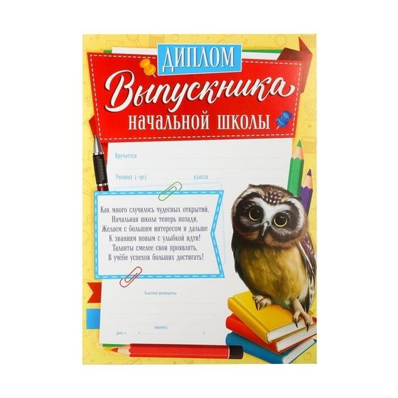 !Диплом 5 штук &quot;Выпускника начальной школы&quot;, сова, 157 гр.