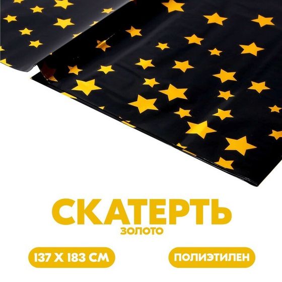 Скатерть одноразовая на стол «Звёзды», 137 × 183 см, цвет чёрный