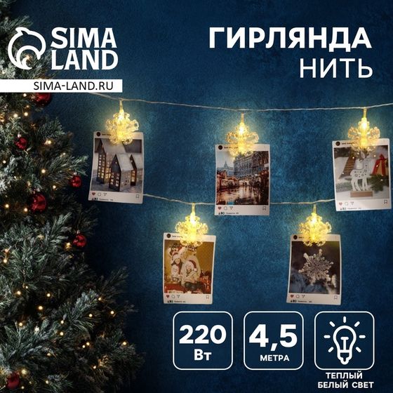 Гирлянда «Нить» 4.5 м с насадками «Прищепки-снежинки», IP20, прозрачная нить, 20 LED, свечение тёплое белое, 220 В