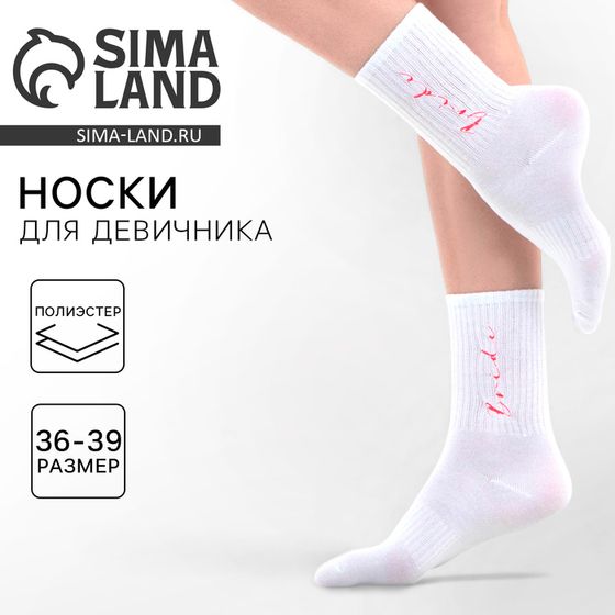 Носки белые для девичника Bride