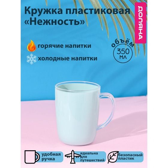 Кружка пластиковая Доляна «Нежность», 350 мл, с ручкой, голубая