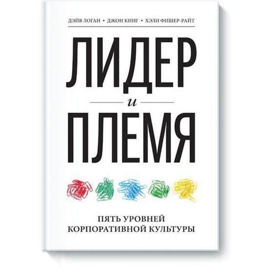 Лидер и племя. Пять уровней корпоративной культуры. Дэйв Логан, Джон Кинг