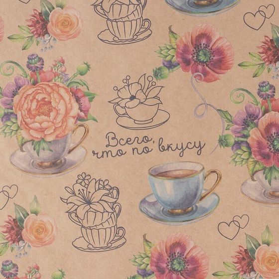 !09 Бумага (набор 2 листа) упаковочная крафтовая «Всего, что по вкусу» 50 × 70 см.