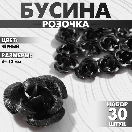 Бусина «Розочка», 12 мм, (набор 30 шт.),цвет чёрный