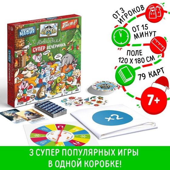 Новогодняя настольная игра «Новый год: Мафия+Дуббль+Твист-р=супер вечеринка», 3в1, 7+