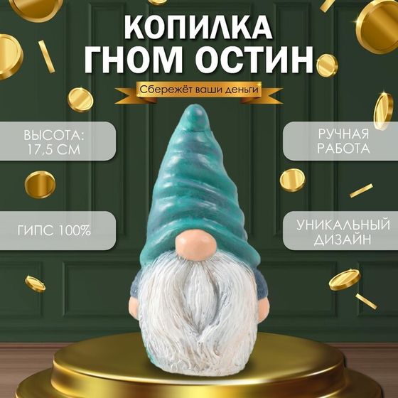 Копилка &quot;Гном Остин&quot; 17,5 х 9,5 х 8,5 см