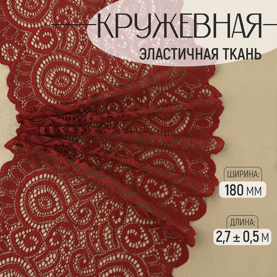 Кружевная эластичная ткань, 180 мм × 2,7 ± 0,5 м, цвет бордовый