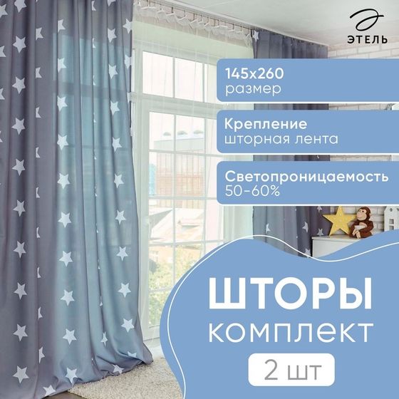 Комплект штор &quot;Этель&quot; Grey stars 145*260 см-2 шт, 100% п/э, 140 г/м2