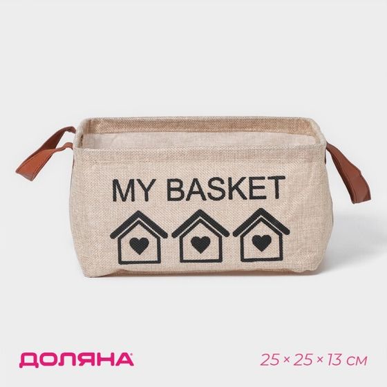 Корзина для хранения с ручками Доляна My Basket, 25×25×13, бежевая