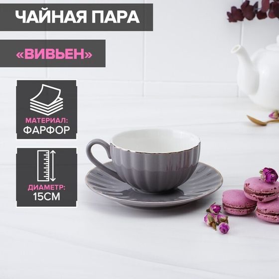 !Чайная пара фарфоровая «Вивьен»: чашка 200 мл, блюдце d=15 см, цвет серый