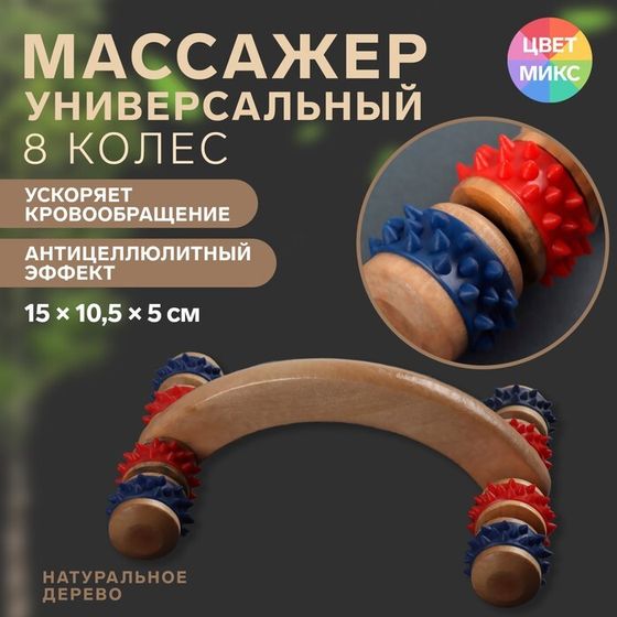 Массажёр деревянный, 15×10.5×5 см, 8 колёс, МИКС