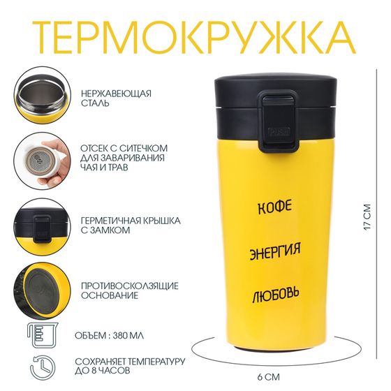 Термокружка, 380 мл, Style &quot;Кофе, энергия, любовь&quot;, сохраняет тепло 8 ч, с ситечком